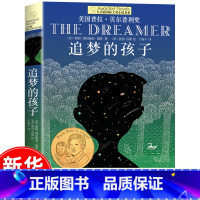 追梦的孩子 [正版]十二岁的旅程 长青藤大奖小说书系列 儿童文学 课外阅读 8-10-12岁小学生初中4567四五六七年