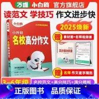 小升初高分作文 小学通用 [正版]2025新版万唯小升初名校满分高分作文人教版三四五六年级小学生作文书大全精选作文素材范