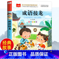 成语接龙 [正版]成语接龙书小学生版注音版一年级阅读课外书大语文成语故事大全幼小衔接阅读书籍带拼音的儿童读物二年级语文课