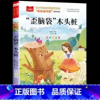 歪脑袋的木头桩 [正版]歪脑袋木头桩 彩图注音版二年级上下册课外书小鲤鱼跳龙门一只想飞的猫书籍小狗小房子快乐读书吧人教版