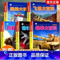[全5本]儿童军事大百科(注音版) [正版]世界兵器儿童军事大百科全书霸王武器大全现代手枪械大炮飞机舰船坦克汽车植物科普