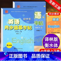 临摹·七年级(上+下)英语[译林版] [正版]译林版衡水体字帖英语初中七八九年级下册上册同步练字帖人教版外研仁爱版初一三