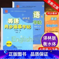临摹·七年级(上+下)英语[译林版] [正版]译林版衡水体字帖英语初中七八九年级下册上册同步练字帖人教版外研仁爱版初一三