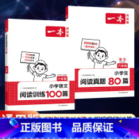全一册》语文》阅读训练100篇+阅读真题80篇》2本 小学六年级 [正版]2025新版一本小学语文阅读训练100篇六年级