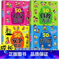 [全4册]孩子成长启蒙绘本 [正版]要教给孩子的50个好习惯/自救方法/安全常识/礼仪常识 3-6-8岁幼儿园学前班儿童