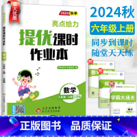 数学-苏教版 六年级上 [正版]2024秋新版亮点给力提优课时作业本六年级上册数学江苏教版SJ 小学数学6六年级上册同步