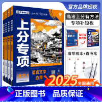 [语文]专项训练(全国通用) [4册]语文1234套装 [正版]2025新版高考必刷题上分专项语文1234 语言文字应用