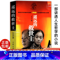 [正版]遥远的救世主未删减原著 豆豆著作天道长篇 电视剧天道 豆豆三部曲完整版书籍 天道原版书当代经典文学小说名著作品