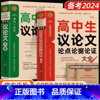 [全2册]高中生议论文+论点论据论证 [正版]2024高中生议论文论点论据论证一本全 作文辅导大全高一高二高三适用写作技