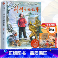 刘胡兰的故事[2上] [正版]少年英雄王二小 注音版带拼音陈模著二年级上册上学期小学语文同步阅读书系2年级小学生暑期寒假