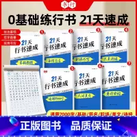 [实战11本]行书21天速成全7本+高频常用字4本 [正版]21天行书速成练字帖行书练字帖成年速成行书专项训练字帖大学生