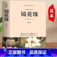 [无删减]镜花缘 [正版]原著无删00页 镜花缘 七年级上册配套阅读书籍 李汝珍著 完整版 半白话文半文言文 初中生必课