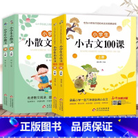 [全4册]小散文100课+小古文100课 小学通用 [正版]小学生小散文100课上下册 +小古文100课 名家散文读本1