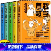 趣味科普全套5册 [正版] 有趣的数学 课外阅读书籍趣味科普丛书物理几何学天文学化学基础知识初中七八九年级理科知识用书读