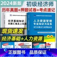 [基础+人力]13套真题+6套模拟 [正版]初级经济师考试经济基础知识人力资源管理初级零基础过经济师历年真题试卷必刷题模