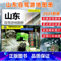 [正版]2024新版山东省旅游自驾游地图册淄博济南日照青岛威海烟台等4条自驾线路遍及全省94处目的地资讯信息75张美轮