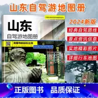 [正版]2024新版山东省旅游自驾游地图册淄博济南日照青岛威海烟台等4条自驾线路遍及全省94处目的地资讯信息75张美轮