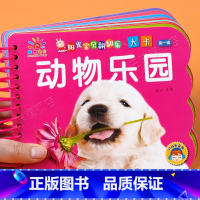 动物乐园 [正版]阳光宝贝翻翻乐大卡 动物乐园 撕不烂硬壳纸板认识动物的书动物认知书婴幼儿绘本1-2岁 一两岁宝宝书籍益