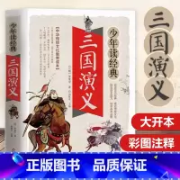 少年读经典《三国演义》 [正版]三国演义小学生版原著青少年版白话文四大名著三国演义四五六年级课外书青少版中小学生课外阅读