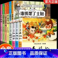 [全10册]四大名著+神探猫破案 [正版]儿童版四大名著小学生版漫画版 西游记儿童版绘本三国演义漫画书水浒传连环画故事书