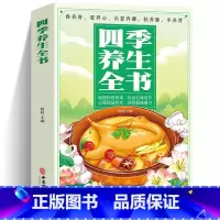 [正版]四季养生全书 中药书籍大全中医基础理论中医书籍大全老中医诊断学中医养生书籍医药大全中医书中药 饮食起居美容美颜