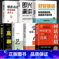 [7册]回话有招 口才表达训练 [正版]抖音同款2册回话有招+好好接话 人情世故情商表达说话技巧应酬交往学会表达沟通人际