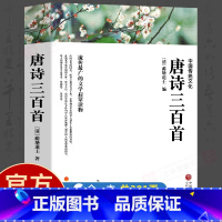 [正版]唐诗三百首全集 完整版300首 原文注释译文附插图 全解详注中国古诗词鉴赏 传统文化国学启蒙 初中生小学生课外