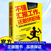 [全3册]拼职场+向上借势+成本管控 [正版]不懂汇报工作还敢拼职场省力的职场做事工具书年终汇报总结书籍工作汇报职场胜出