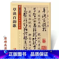 [正版]草诀百韵歌韩道亨 墨点字帖 传世碑帖第二辑彩色本初学者章草部首结构临摹练习毛笔书法草书字帖毛笔临摹字帖