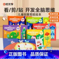 创意剪纸绘本全6册 [正版]时光学创意剪纸绘本 儿童幼儿园自制故事书益智早教手工专注力 剪纸儿童手工 2-3-6岁小学