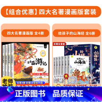 [全10册]四大名著+给孩子的山海经 [正版]儿童版四大名著连环画全套小学生一年级阅读课外书必读二年级必读课外书童话故事