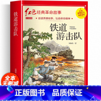 [彩图注音]铁道游击队 [正版]铁道游击队注音版 刘知侠著 四年级阅读课外书必读革命红色经典书籍儿童文学故事书小学生二三
