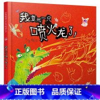 [精装硬壳]我变成一只喷火龙了 [正版]精装硬壳 慌张先生儿童绘本3-6岁 幼儿园绘本阅读 老师推4一5到8岁幼儿经典睡