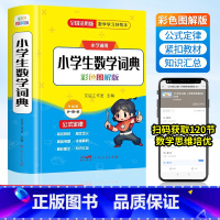 小学数学词典 小学通用 [正版]木叉教育小学1-6年级数学公式定律手册彩图版 数学词典 小学生通用数学知识定义大全辅导书