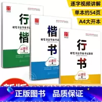 [全3册]硬笔书法等级考试教程-楷书+行书+行楷 [正版]硬笔书法等级考试教程楷书行书行楷 练字帖带视频讲解钢笔田英章行
