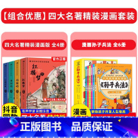 [精装全10册]四大名著+孙子兵法 [正版]精装版送关系图四大名著小学生版漫画版全套4册注音版 西游记三国演义水浒传红楼