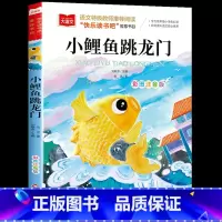 小鲤鱼跳龙门 [正版]小鲤鱼跳龙门彩图注音版 二年级上册课外书小鲤鱼跳龙门一只想飞的猫小学生1-3年级必课外阅读书籍孤独