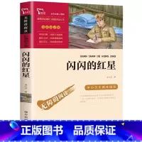闪闪的红星 [正版]闪闪的红星 无障碍阅读彩插励志版 李心田著南方出版社少儿红色经典书籍六年级课外书三四五年级小学生课