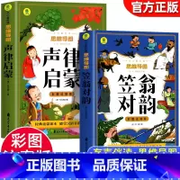 [全2册]声律启蒙+笠翁对韵 [正版]彩图注音2册 声律启蒙+笠翁对韵 有声伴读思维导图版 经典国学幼儿童故事一二三四年