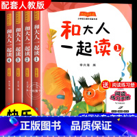 [全4册]一年级上册阅读正版 送考点 [正版]和大人一起读一年级上册全套4册语文同步训练老师推读快乐读书吧注音版配套人教