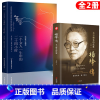 [正版]全2册 杨绛传+一个女人一生中的二十四个小时 精装永不褪色的优雅且以优雅过一生钱钟书夫人百年人生励志书女性提升