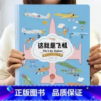 [精装卡书] 这就是飞机 [正版]精装硬壳这就是系列全套飞机+高铁+无人机+机器人+汽车幼儿情景认知绘本儿童趣味科普百科