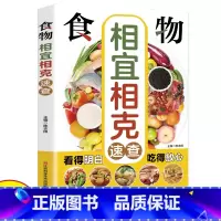[正版]食物相克与食物相宜速查百科食物相克相宜大全厨房表饮食相宜相克速查书蔬果汁蔬菜分步详解图录喝对了才健康大全书籍