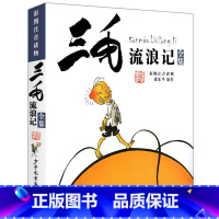 三毛流浪记 [正版]雷锋的故事二年级绘本陈广生崔家骏注音版一年级三四年级课外书阅读书籍小学教育读本带拼音故事书雷锋叔叔的