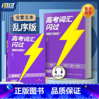 [记背套装]高考词汇闪过+默写本 高中英语 [正版]2024高考词汇高中英语单词书3500高考英语词汇手册乱序版词根词缀