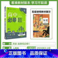 [历史]选择性必修1人教 高中通用 [正版]2024/2025新版高中必刷题历史选择性必修1人教版国家制度与社会治理同步