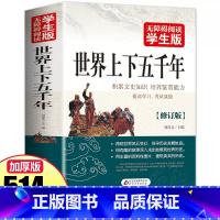 [正版]514页学生版 世界上下五千年 中小学生历史读物 初中高中学生青少版课外书籍 世界历史书籍 中学生课外历史知识