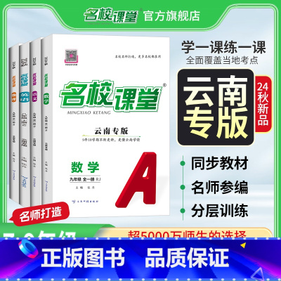 物理[人教版] 九年级/初中三年级 [正版]云南专版2024版名校课堂七八九年级语文数学英语物理生物化学上下册初一二三初