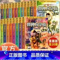 [共20册]特种兵学校漫画版 [正版]特种兵学校漫画版全套20册八路系列的书少儿军事三四五六年级小学生课外阅读书籍非注音