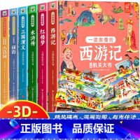 [全套7册]四大名著+成语+古诗词+人物关系图 [正版]儿童3D立体书翻翻书四大名著西游记红楼梦水浒传三国演义一读就懂的